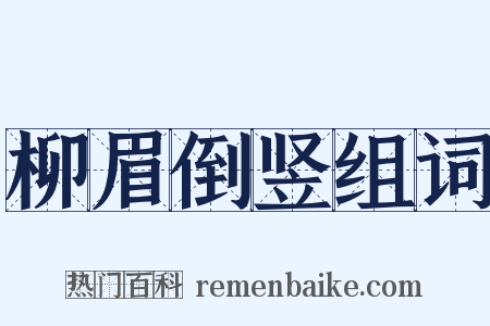 柳眉倒竖组词是什么意思的图片
